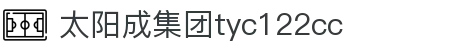 太阳成集团·tyc122cc(中国)有限公司 - 百度百科